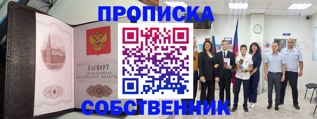 временная регистрация собственник в Ленинск-Кузнецком